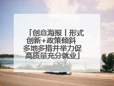 创意海报丨形式创新+政策倾斜 多地多措并举力促高质量充分就业