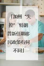 加州“失控” 特朗普新任期移民政策有何不同