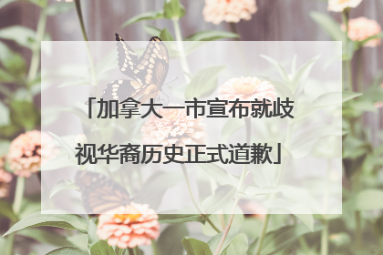 加拿大一市宣布就歧视华裔历史正式道歉