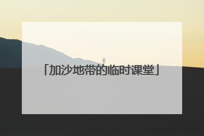 加沙地带的临时课堂