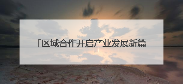 区域合作开启产业发展新篇章！黑龙江文化产业招商引资推介会闪耀深圳文博会