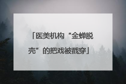 医美机构“金蝉脱壳”的把戏被戳穿