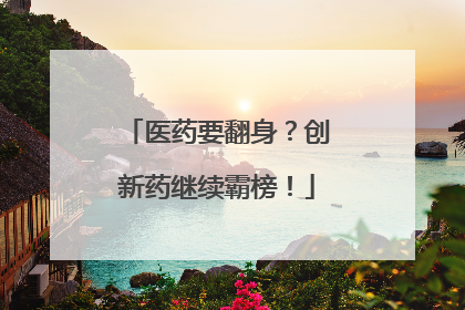 医药要翻身？创新药继续霸榜！