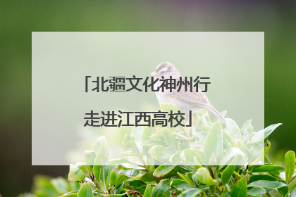 北疆文化神州行走进江西高校