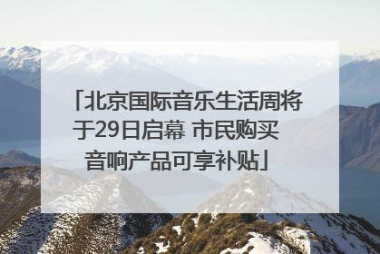 北京国际音乐生活周将于29日启幕 市民购买音响产品可享补贴