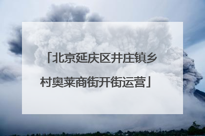 北京延庆区井庄镇乡村奥莱商街开街运营