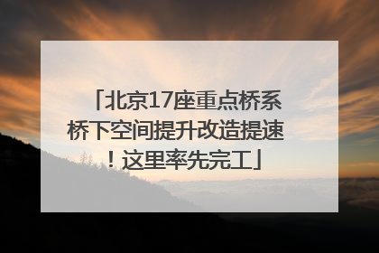 北京17座重点桥系桥下空间提升改造提速！这里率先完工