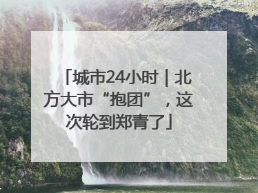 城市24小时｜北方大市“抱团”，这次轮到郑青了