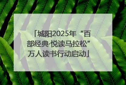 城阳2025年“百部经典·悦读马拉松”万人读书行动启动