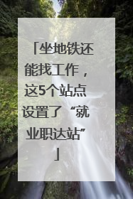 坐地铁还能找工作，这5个站点设置了“就业职达站”