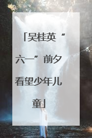 吴桂英“六一”前夕看望少年儿童