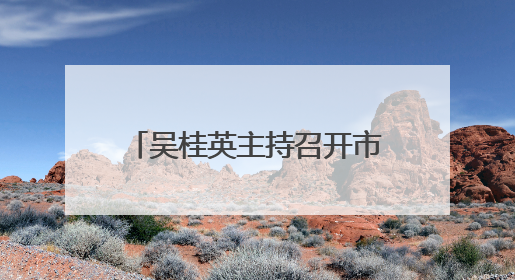 吴桂英主持召开市委宣传思想文化工作领导小组会议