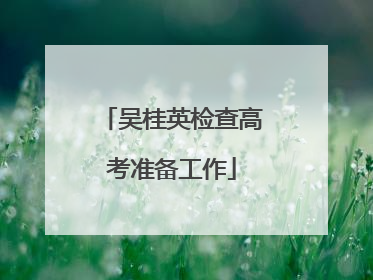 吴桂英检查高考准备工作