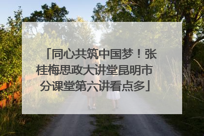 同心共筑中国梦！张桂梅思政大讲堂昆明市分课堂第六讲看点多