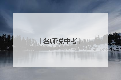名师说中考