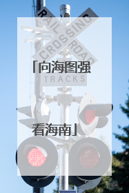 向海图强看海南