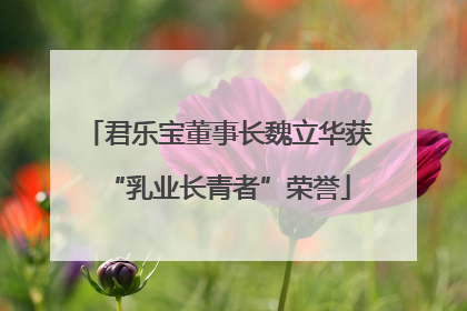 君乐宝董事长魏立华获“乳业长青者”荣誉