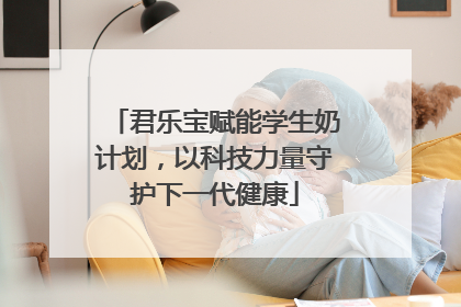 君乐宝赋能学生奶计划，以科技力量守护下一代健康
