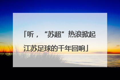 听，“苏超”热浪掀起江苏足球的千年回响
