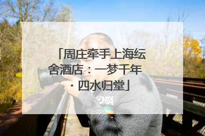 周庄牵手上海纭舍酒店：一梦千年・四水归堂