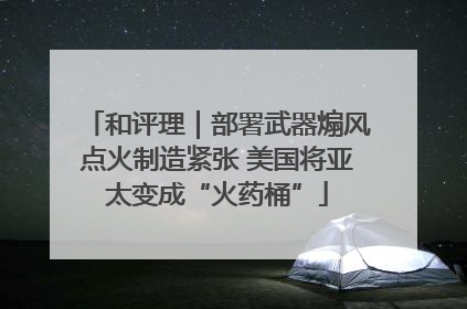 和评理｜部署武器煽风点火制造紧张 美国将亚太变成“火药桶”
