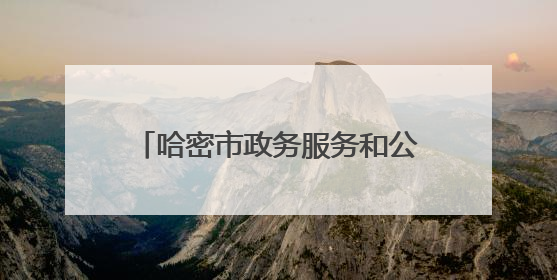 哈密市政务服务和公共资源交易中心赴豫考察学习先进经验
