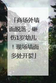 商场外墙面脱落，砸伤1岁幼儿！现场墙面多处开裂