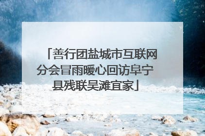 善行团盐城市互联网分会冒雨暖心回访阜宁县残联吴滩宜家