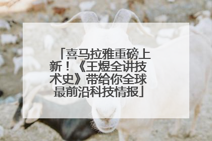 喜马拉雅重磅上新！《王煜全讲技术史》带给你全球最前沿科技情报