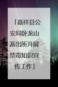 嘉祥县公安局卧龙山派出所开展禁毒知识宣传工作