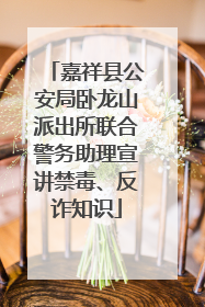 嘉祥县公安局卧龙山派出所联合警务助理宣讲禁毒、反诈知识
