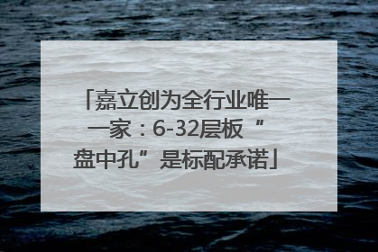 嘉立创为全行业唯一一家：6-32层板“盘中孔”是标配承诺