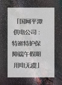 国网平潭供电公司：特巡特护保障端午假期用电无虞