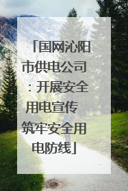 国网沁阳市供电公司：开展安全用电宣传 筑牢安全用电防线