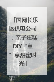 国网长乐区供电公司：亲子蛋糕DIY“童”享甜蜜时光