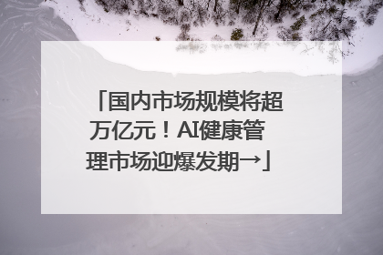 国内市场规模将超万亿元！AI健康管理市场迎爆发期→