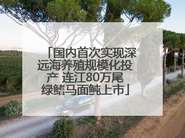 国内首次实现深远海养殖规模化投产 连江80万尾绿鳍马面鲀上市