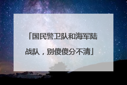 国民警卫队和海军陆战队，别傻傻分不清