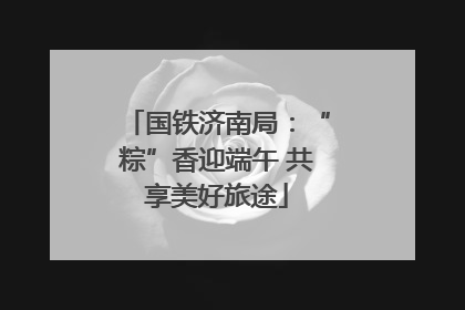 国铁济南局：“粽”香迎端午 共享美好旅途
