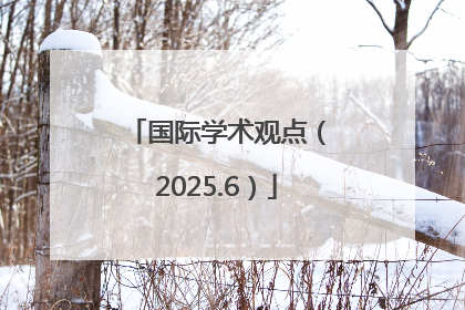 国际学术观点(2025.6)