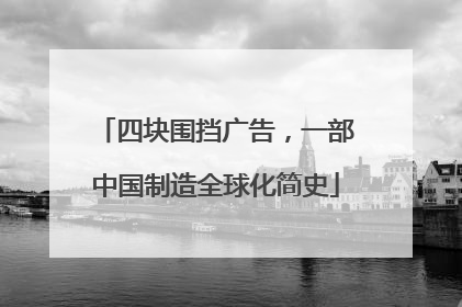 四块围挡广告，一部中国制造全球化简史