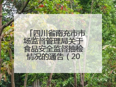四川省南充市市场监督管理局关于食品安全监督抽检情况的通告（2025年第4号）