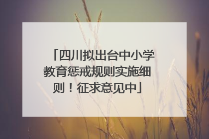 四川拟出台中小学教育惩戒规则实施细则！征求意见中
