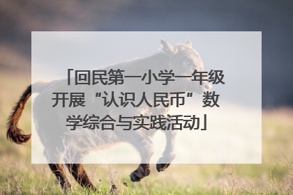 回民第一小学一年级开展“认识人民币”数学综合与实践活动