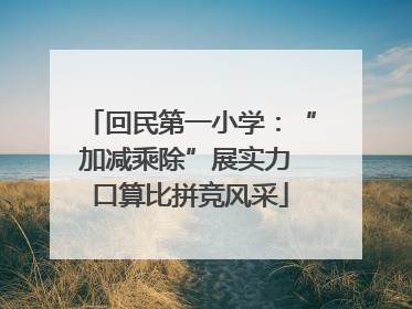 回民第一小学：“加减乘除”展实力 口算比拼竞风采