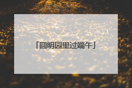 圆明园里过端午