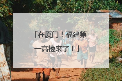 在厦门！福建第一高楼来了！