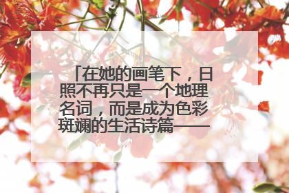 在她的画笔下，日照不再只是一个地理名词，而是成为色彩斑斓的生活诗篇——一位“90后”女孩对日照的深情告白