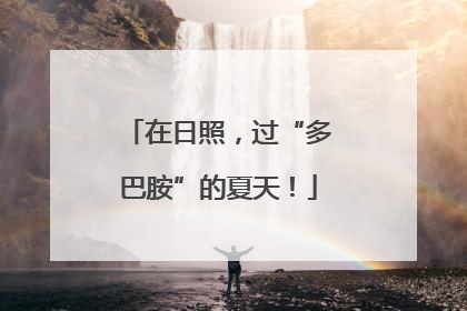 在日照，过“多巴胺”的夏天！