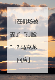 在机场被妻子“打脸”？马克龙回应